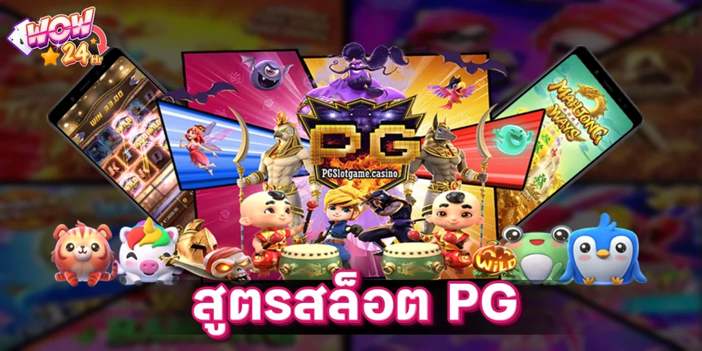 สูตรสล็อต PG